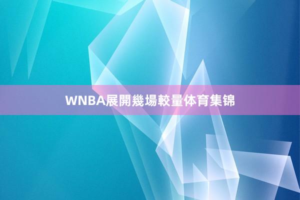 WNBA展開幾場較量体育集锦