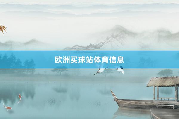 欧洲买球站体育信息
