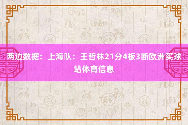 两边数据：上海队：王哲林21分4板3断欧洲买球站体育信息
