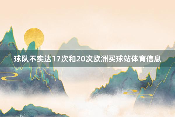 球队不实达17次和20次欧洲买球站体育信息