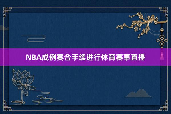 NBA成例赛合手续进行体育赛事直播