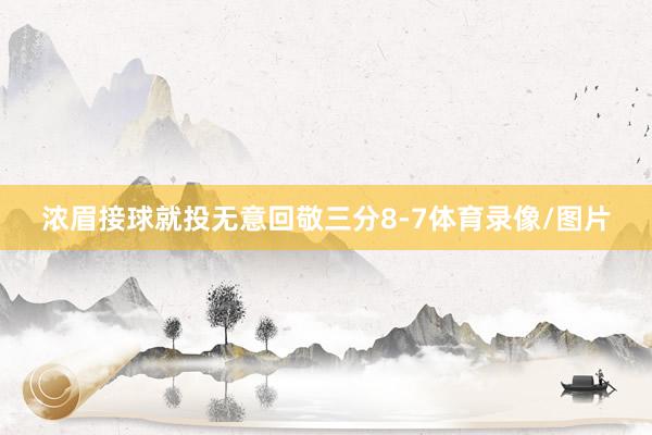 浓眉接球就投无意回敬三分8-7体育录像/图片