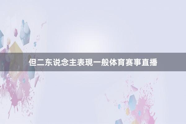 但二东说念主表現一般体育赛事直播