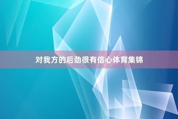对我方的后劲很有信心体育集锦