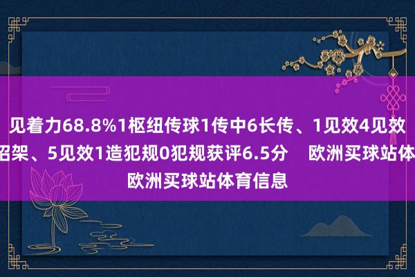 见着力68.8%1枢纽传球1传中6长传、1见效4见效抢断6招架、5见效1造犯规0犯规获评6.5分    欧洲买球站体育信息