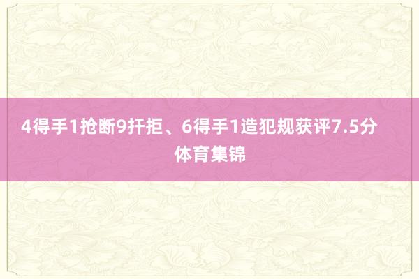 4得手1抢断9扞拒、6得手1造犯规获评7.5分    体育集锦