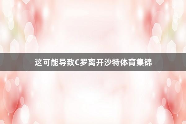 这可能导致C罗离开沙特体育集锦