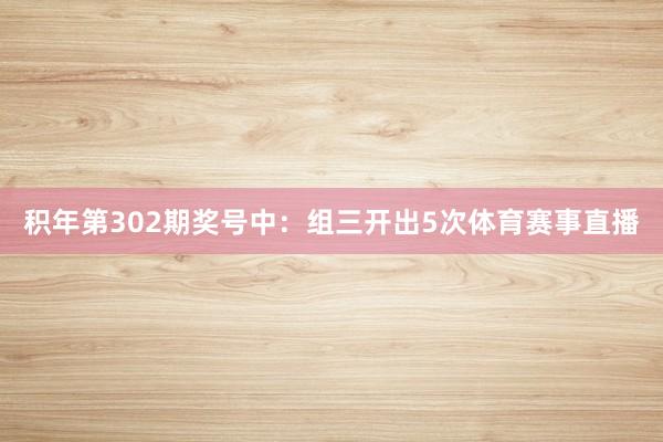 积年第302期奖号中：组三开出5次体育赛事直播