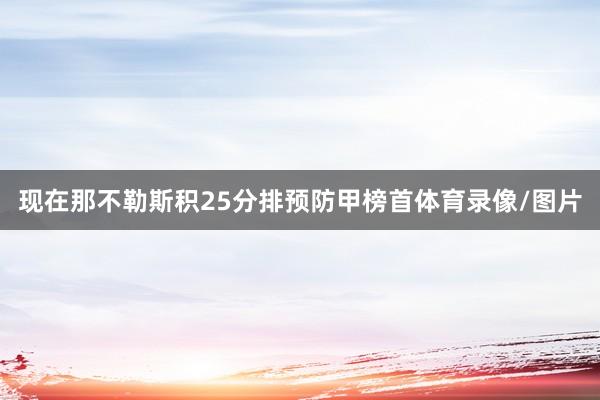 现在那不勒斯积25分排预防甲榜首体育录像/图片