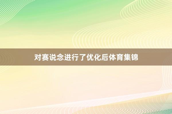 对赛说念进行了优化后体育集锦