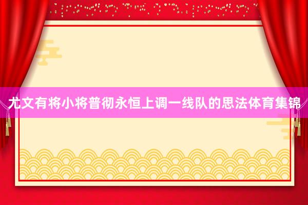 尤文有将小将普彻永恒上调一线队的思法体育集锦