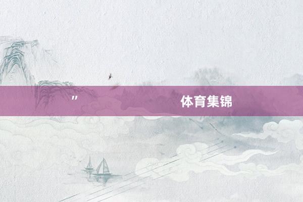 ”                            体育集锦