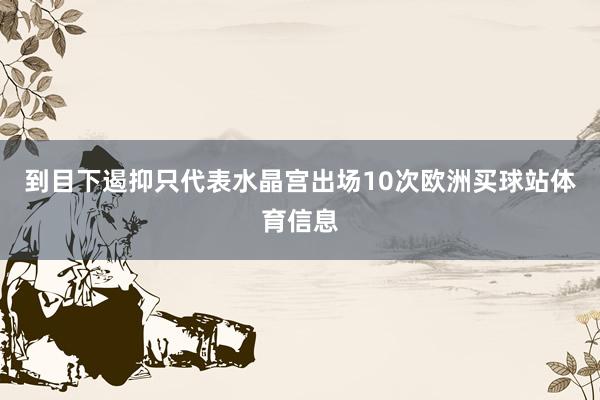 到目下遏抑只代表水晶宫出场10次欧洲买球站体育信息