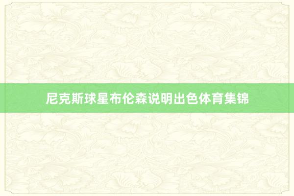 尼克斯球星布伦森说明出色体育集锦