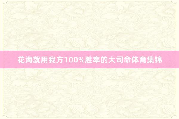 花海就用我方100%胜率的大司命体育集锦