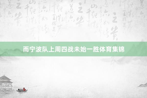 而宁波队上周四战未始一胜体育集锦