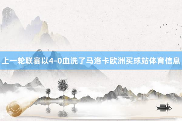 上一轮联赛以4-0血洗了马洛卡欧洲买球站体育信息