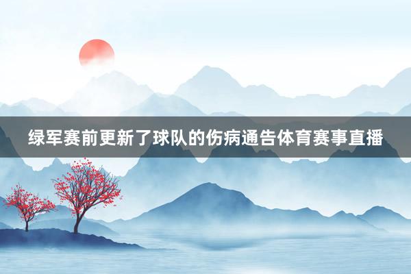 绿军赛前更新了球队的伤病通告体育赛事直播