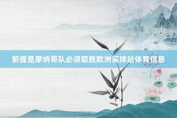前提是摩纳哥队必须取胜欧洲买球站体育信息