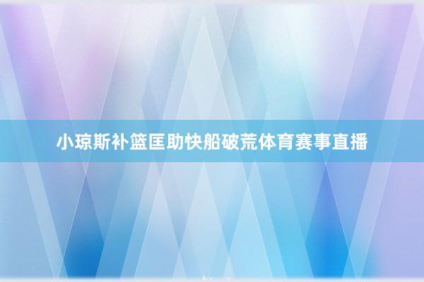 小琼斯补篮匡助快船破荒体育赛事直播