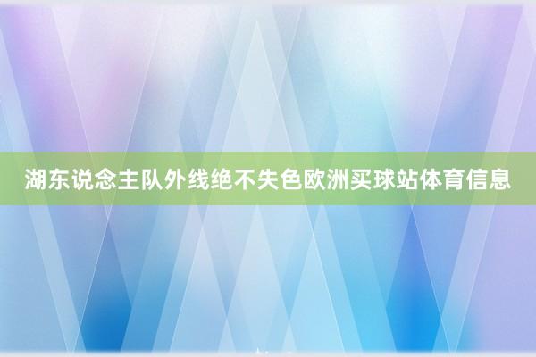 湖东说念主队外线绝不失色欧洲买球站体育信息