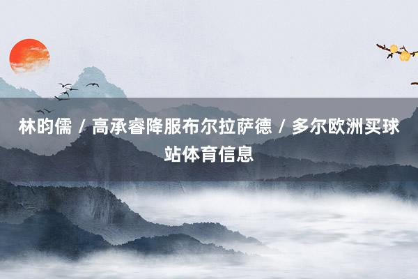 林昀儒 / 高承睿降服布尔拉萨德 / 多尔欧洲买球站体育信息