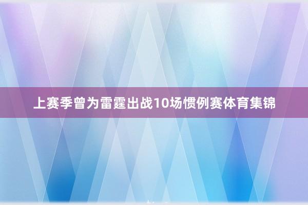 上赛季曾为雷霆出战10场惯例赛体育集锦