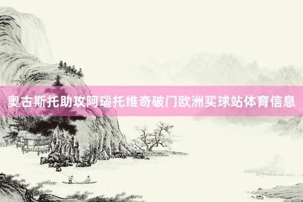 奥古斯托助攻阿瑙托维奇破门欧洲买球站体育信息