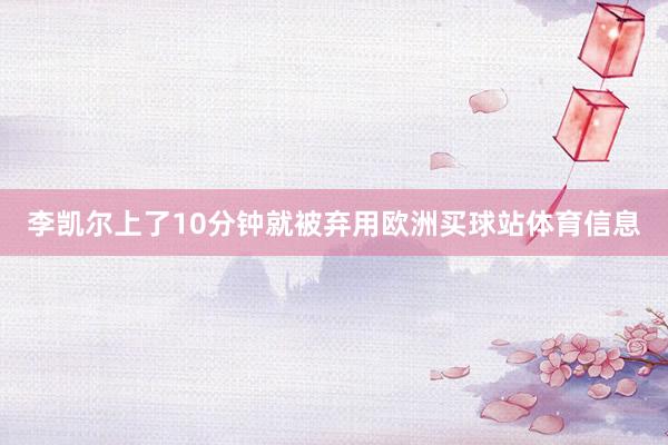 李凯尔上了10分钟就被弃用欧洲买球站体育信息