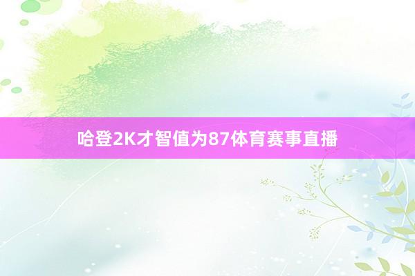 哈登2K才智值为87体育赛事直播