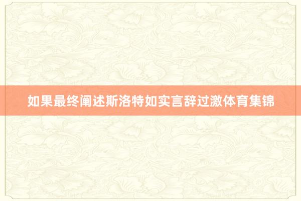 如果最终阐述斯洛特如实言辞过激体育集锦