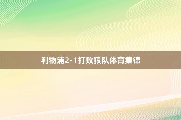 利物浦2-1打败狼队体育集锦