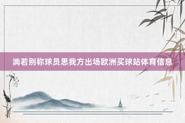 淌若别称球员思我方出场欧洲买球站体育信息