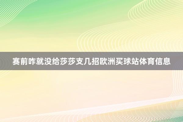 赛前咋就没给莎莎支几招欧洲买球站体育信息