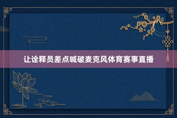 让诠释员差点喊破麦克风体育赛事直播