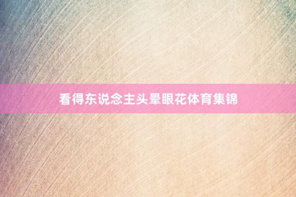 看得东说念主头晕眼花体育集锦