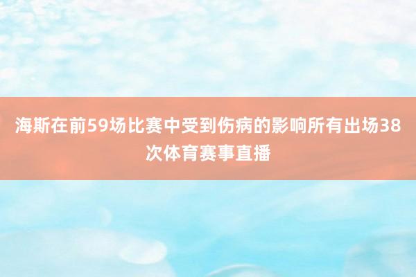 海斯在前59场比赛中受到伤病的影响所有出场38次体育赛事直播
