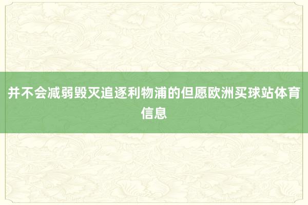 并不会减弱毁灭追逐利物浦的但愿欧洲买球站体育信息