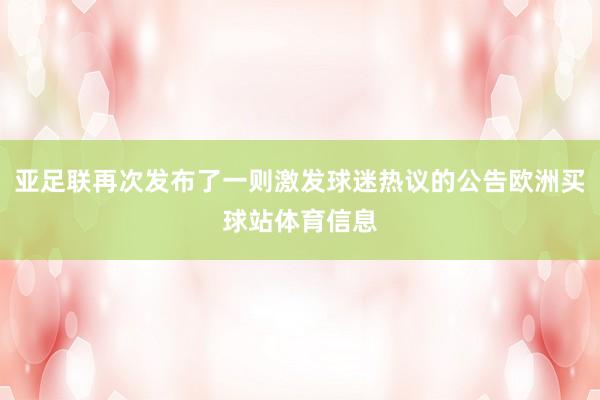 亚足联再次发布了一则激发球迷热议的公告欧洲买球站体育信息