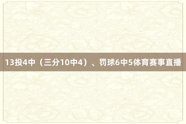 13投4中（三分10中4）、罚球6中5体育赛事直播