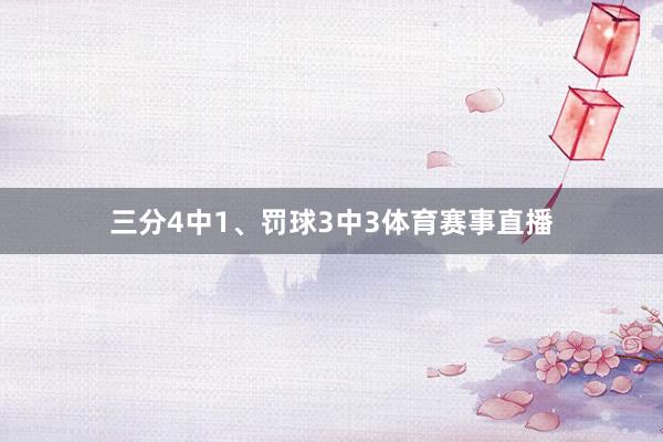 三分4中1、罚球3中3体育赛事直播
