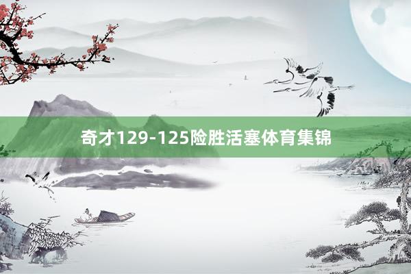 奇才129-125险胜活塞体育集锦