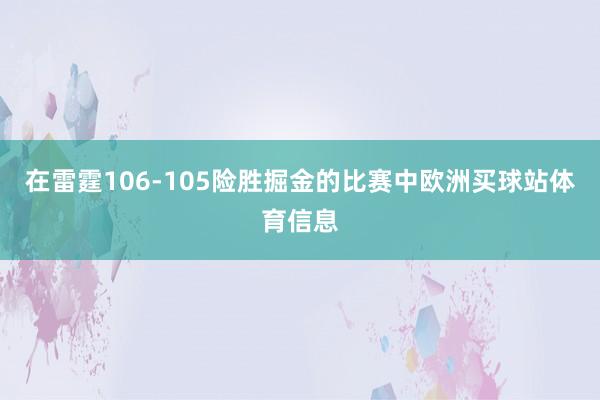 在雷霆106-105险胜掘金的比赛中欧洲买球站体育信息