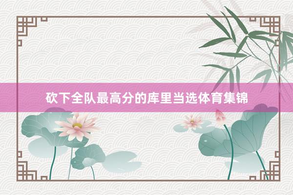 砍下全队最高分的库里当选体育集锦