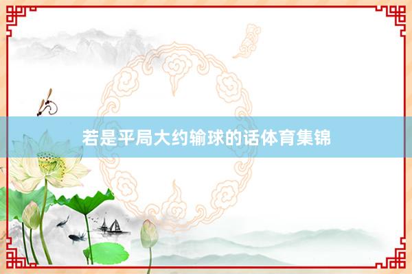 若是平局大约输球的话体育集锦