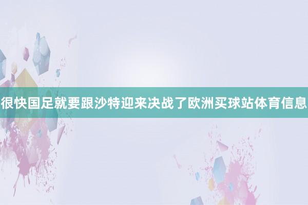 很快国足就要跟沙特迎来决战了欧洲买球站体育信息