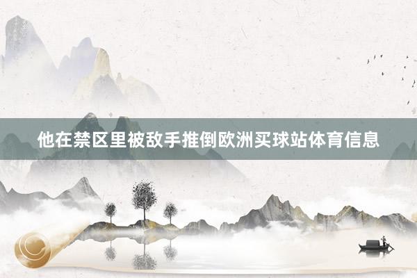 他在禁区里被敌手推倒欧洲买球站体育信息