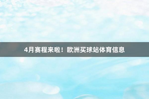 4月赛程来啦！欧洲买球站体育信息