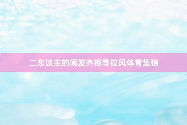 二东谈主的阐发齐相等拉风体育集锦