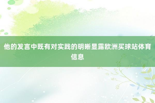 他的发言中既有对实践的明晰显露欧洲买球站体育信息